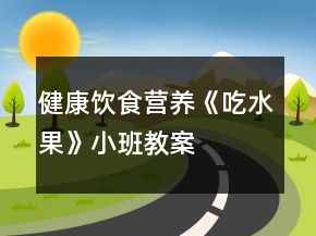 健康飲食營養(yǎng)《吃水果》小班教案