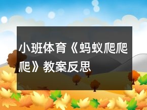 小班體育《螞蟻爬爬爬》教案反思