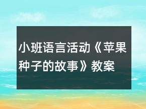 小班語(yǔ)言活動(dòng)《蘋果種子的故事》教案反思
