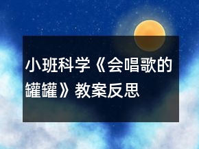 小班科學(xué)《會(huì)唱歌的罐罐》教案反思
