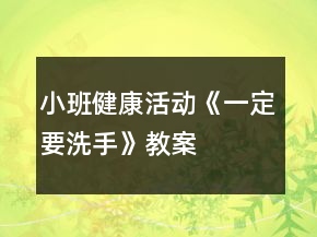 小班健康活動(dòng)《一定要洗手》教案