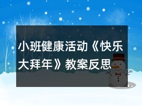 小班健康活動《快樂大拜年》教案反思