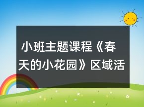  小班主題課程《春天的小花園》區(qū)域活動設(shè)計(jì)方案