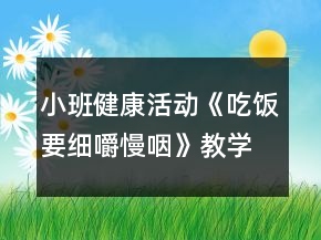 小班健康活動《吃飯要細嚼慢咽》教學(xué)設(shè)計反思