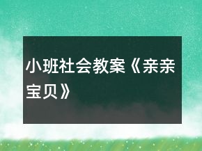 小班社會(huì)教案《親親寶貝》