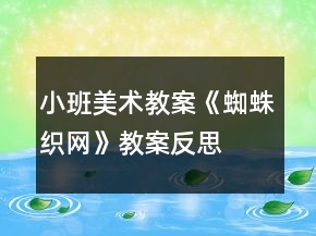 小班美術(shù)教案《蜘蛛織網(wǎng)》教案反思