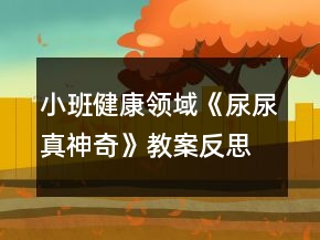 小班健康領(lǐng)域《尿尿真神奇》教案反思