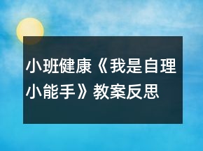 小班健康《我是自理小能手》教案反思