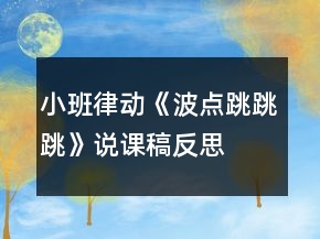 小班律動(dòng)《波點(diǎn)跳跳跳》說課稿反思