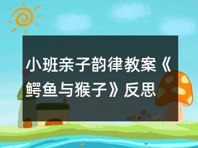 小班親子韻律教案《鱷魚(yú)與猴子》反思