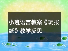 小班語言教案《玩報紙》教學(xué)反思