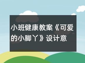小班健康教案《可愛的小腳丫》設(shè)計意圖總結(jié)