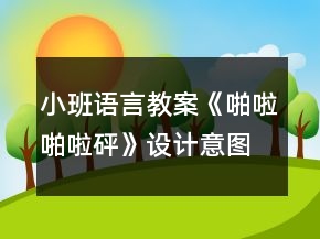 小班語言教案《啪啦啪啦砰》設(shè)計(jì)意圖總結(jié)