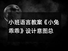 小班語言教案《小兔乖乖》設(shè)計意圖總結(jié)