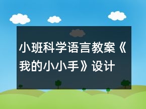 小班科學(xué)語言教案《我的小小手》設(shè)計(jì)意圖總結(jié)