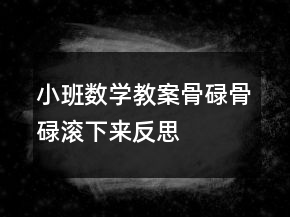 小班數(shù)學教案：骨碌骨碌滾下來反思