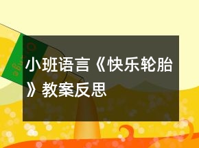 小班語言《快樂輪胎》教案反思
