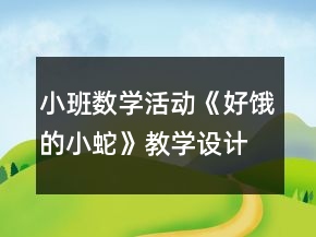 小班數(shù)學(xué)活動《好餓的小蛇》教學(xué)設(shè)計反思