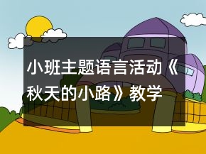 小班主題語言活動(dòng)《秋天的小路》教學(xué)設(shè)計(jì)反思