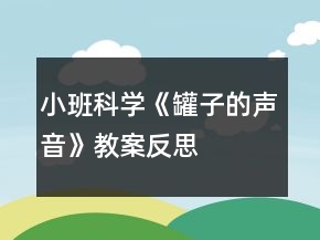 小班科學(xué)《罐子的聲音》教案反思