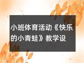 小班體育活動《快樂的小青蛙》教學設計反思
