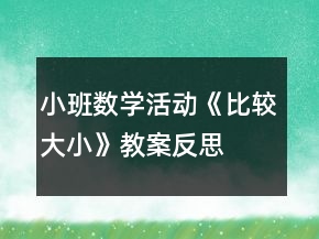 小班數(shù)學(xué)活動(dòng)《比較大小》教案反思