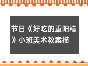 節(jié)日《好吃的重陽糕》小班美術(shù)教案描虛線繪畫