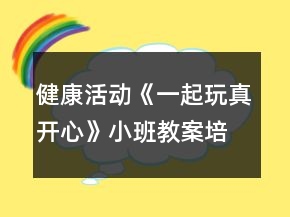 健康活動《一起玩真開心》小班教案培養(yǎng)合群的性格反思