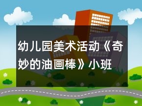 幼兒園美術(shù)活動(dòng)《奇妙的油畫棒》小班教案反思