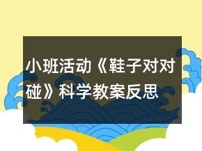 小班活動《鞋子對對碰》科學(xué)教案反思