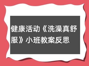 健康活動(dòng)《洗澡真舒服》小班教案反思