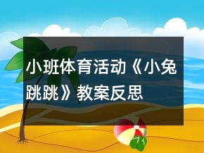 小班體育活動《小兔跳跳》教案反思