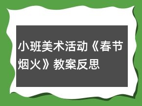 小班美術(shù)活動《春節(jié)煙火》教案反思