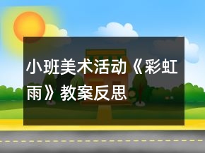 小班美術(shù)活動(dòng)《彩虹雨》教案反思
