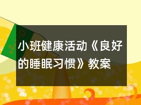 小班健康活動《良好的睡眠習慣》教案反思