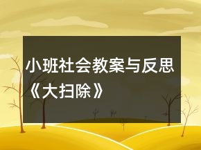 小班社會(huì)教案與反思《大掃除》