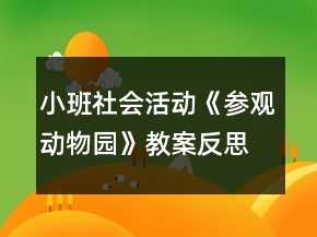 小班社會活動《參觀動物園》教案反思