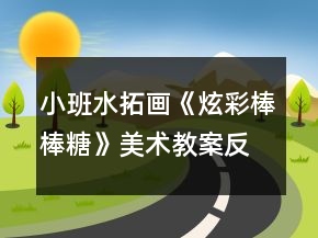 小班水拓畫《炫彩棒棒糖》美術(shù)教案反思