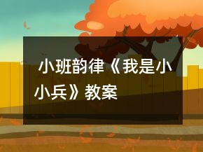  小班韻律《我是小小兵》教案