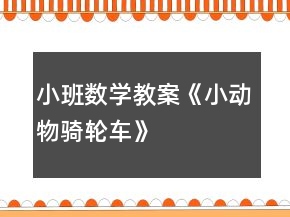 小班數(shù)學教案《小動物騎輪車》