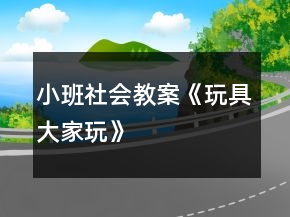 小班社會教案《玩具大家玩》