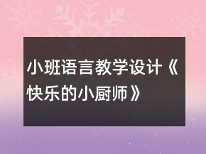 小班語言教學(xué)設(shè)計(jì)《快樂的小廚師》