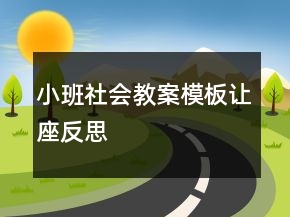 小班社會教案模板：讓座反思