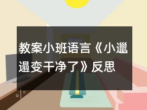教案小班語言《小邋遢變干凈了》反思