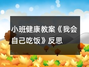 小班健康教案《我會自己吃飯》反思