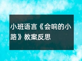 小班語言《會響的小路》教案反思