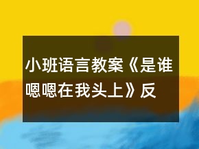 小班語(yǔ)言教案《是誰(shuí)嗯嗯在我頭上》反思