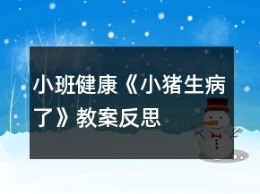 小班健康《小豬生病了》教案反思