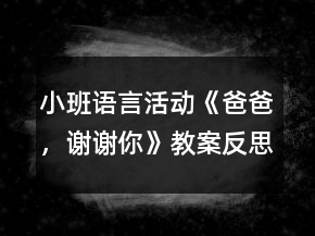 小班語言活動《爸爸，謝謝你》教案反思