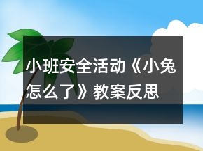 小班安全活動《小兔怎么了》教案反思